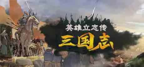 英雄立志传：三国志 豪华中文版全息投影